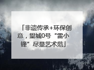 非遗传承+环保创意，望城0号“雷小锋”尽显艺术范