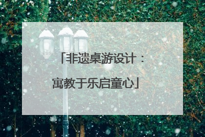 非遗桌游设计：寓教于乐启童心