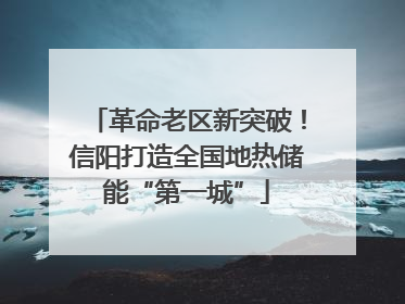 革命老区新突破！信阳打造全国地热储能“第一城”