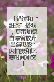 错过和“甜茶”搭戏，莫雷加德自曝曾放弃出演电影：因拍摄和比赛时间冲突