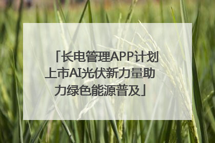 长电管理APP计划上市AI光伏新力量助力绿色能源普及
