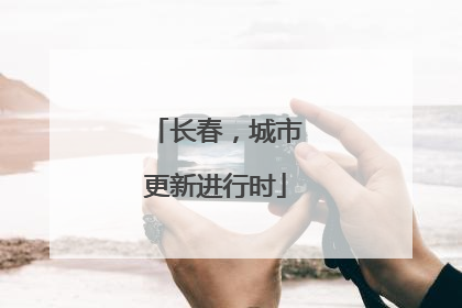 长春，城市更新进行时