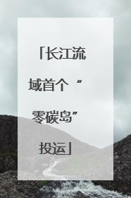 长江流域首个“零碳岛”投运