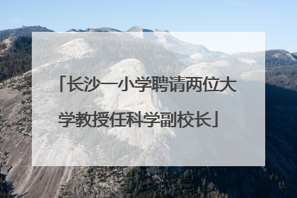 长沙一小学聘请两位大学教授任科学副校长