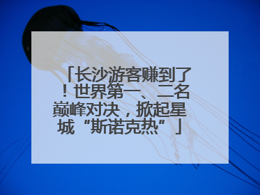 长沙游客赚到了！世界第一、二名巅峰对决，掀起星城“斯诺克热”