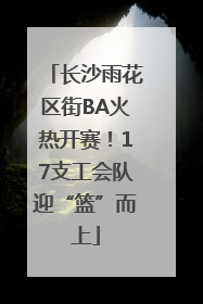 长沙雨花区街BA火热开赛！17支工会队迎“篮”而上