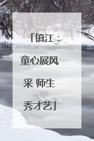 镇江：童心展风采 师生秀才艺