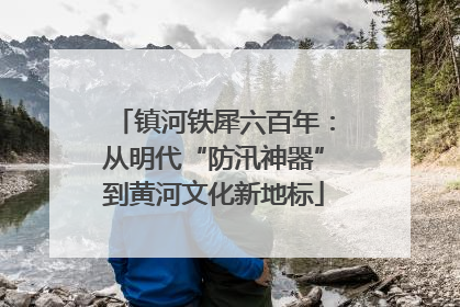 镇河铁犀六百年：从明代“防汛神器”到黄河文化新地标