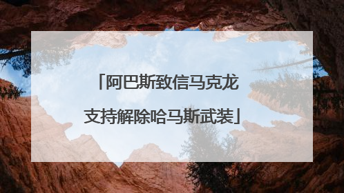 阿巴斯致信马克龙 支持解除哈马斯武装