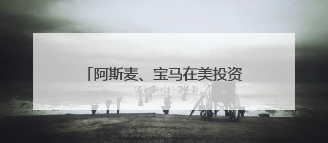 阿斯麦、宝马在美投资有多少？欧盟紧急“盘家底”准备与美谈判