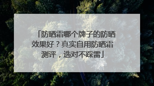 防晒霜哪个牌子的防晒效果好？真实自用防晒霜测评，选对不踩雷