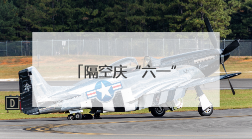 隔空庆“六一”，一场心与心的“双向奔赴”