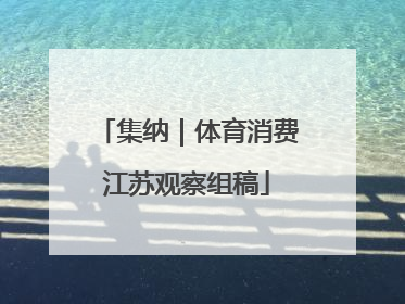 集纳｜体育消费江苏观察组稿