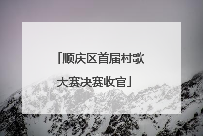 顺庆区首届村歌大赛决赛收官