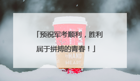 预祝军考顺利，胜利属于拼搏的青春！