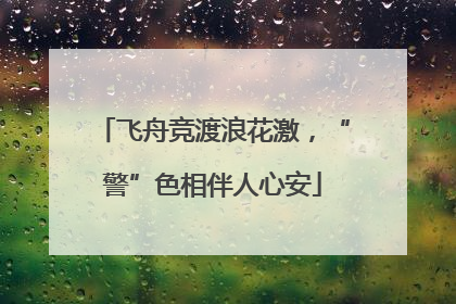 飞舟竞渡浪花激，“警”色相伴人心安