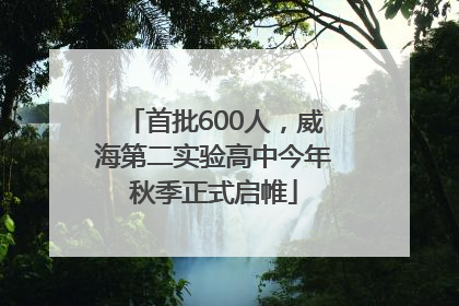 首批600人，威海第二实验高中今年秋季正式启帷