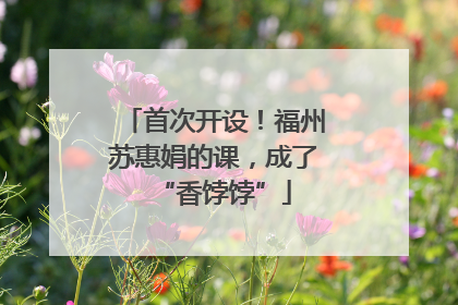 首次开设！福州苏惠娟的课，成了“香饽饽”