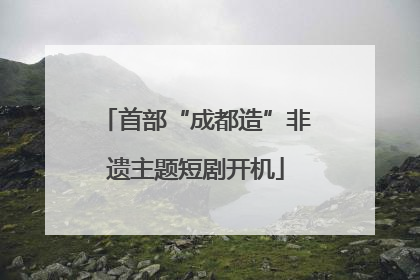 首部“成都造”非遗主题短剧开机