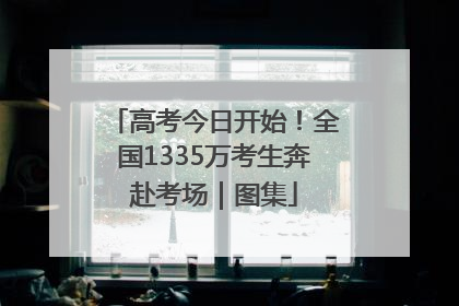 高考今日开始！全国1335万考生奔赴考场｜图集