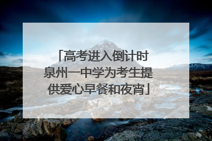 高考进入倒计时 泉州一中学为考生提供爱心早餐和夜宵
