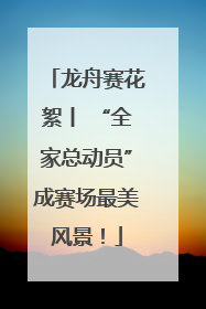 龙舟赛花絮丨 “全家总动员”成赛场最美风景！