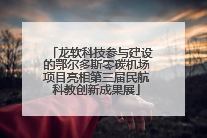 龙软科技参与建设的鄂尔多斯零碳机场项目亮相第三届民航科教创新成果展