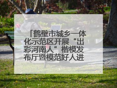 鹤壁市城乡一体化示范区开展“出彩河南人”楷模发布厅暨模范好人进校园宣讲活动