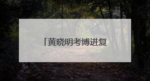 黄晓明考博进复试名单，上戏回应：一视同仁