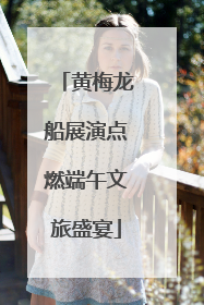 黄梅龙船展演点燃端午文旅盛宴