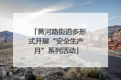 黄河路街道多形式开展“安全生产月”系列活动