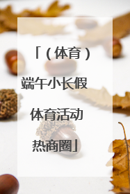 （体育）端午小长假 体育活动热商圈