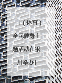 （体育）全民健身主题活动在银川举办