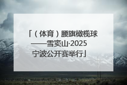 （体育）腰旗橄榄球——雪窦山·2025宁波公开赛举行