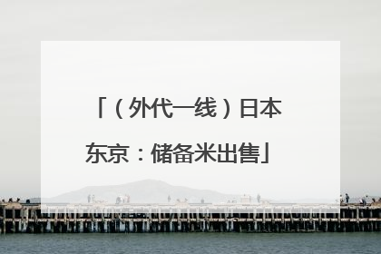 （外代一线）日本东京：储备米出售