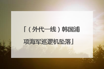 （外代一线）韩国浦项海军巡逻机坠落