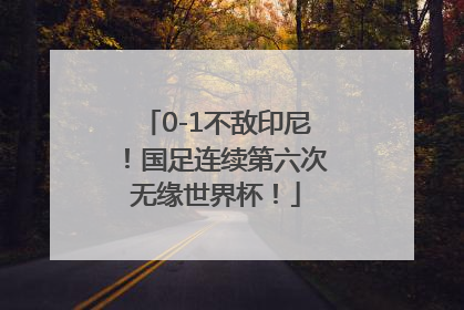 0-1不敌印尼！国足连续第六次无缘世界杯！