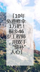 10年免费修伞1万把！桐乡46岁工程师，用双手“缝补”人心