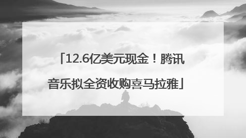 12.6亿美元现金！腾讯音乐拟全资收购喜马拉雅