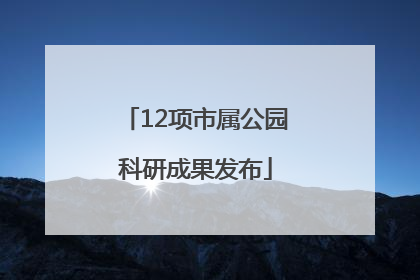 12项市属公园科研成果发布