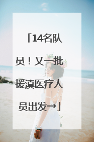 14名队员！又一批援滇医疗人员出发→