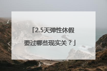 2.5天弹性休假要过哪些现实关？