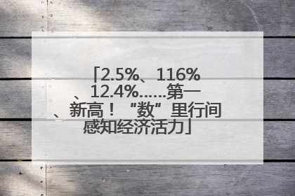 2.5%、116%、12.4%……第一、新高！“数”里行间感知经济活力