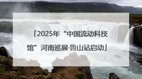 2025年“中国流动科技馆”河南巡展·鲁山站启动