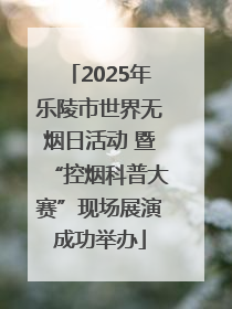 2025年乐陵市世界无烟日活动 暨“控烟科普大赛”现场展演成功举办