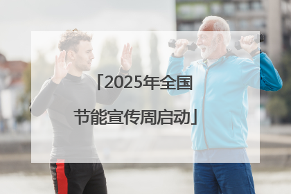 2025年全国节能宣传周启动