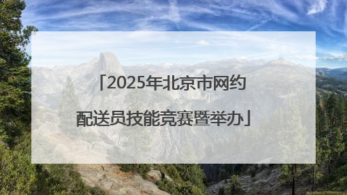 2025年北京市网约配送员技能竞赛暨举办