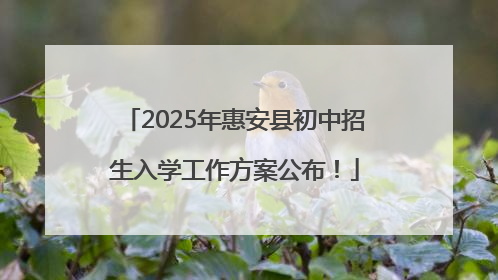 2025年惠安县初中招生入学工作方案公布！