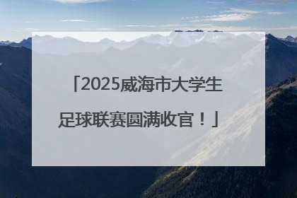 2025威海市大学生足球联赛圆满收官！