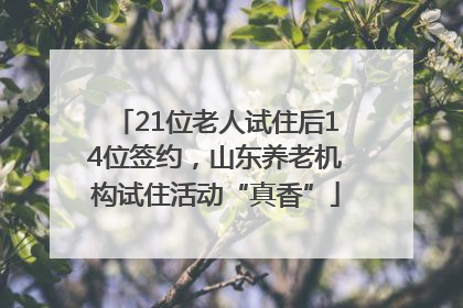 21位老人试住后14位签约，山东养老机构试住活动“真香”